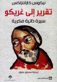 تقرير إلى غريكو - سيرة ذاتية فكرية