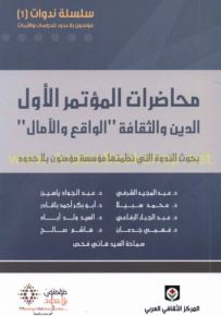 محاضرات المؤتمر الأول : الدين والثقافة - الواقع والآمال