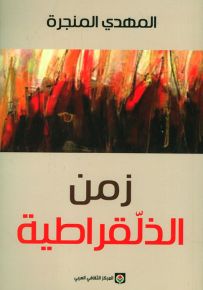 زمن الذلقراطية