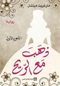 ذهب مع الريح