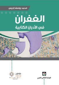 الغفران في الأديان الكتابية