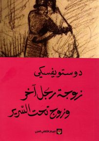 زوجة رجل آخر وزوج تحت السرير