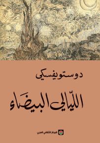 الليالي البيضاء
