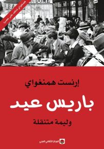 باريس عيد - وليمة متنقلة