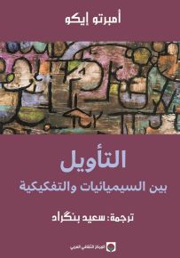 التأويل بين السيميائيات والتفكيكية