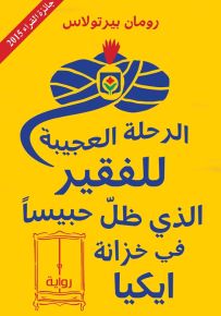 الرحلة العجيبة للفقير الذي ظل حبيسا في خزانة ايكياx