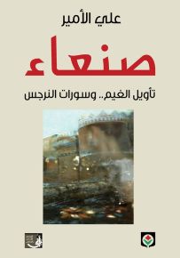 صنعا ء: تأويل الغيم.. وسورات النرجس