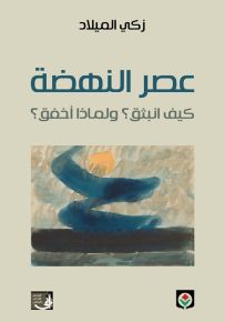 عصر النهضة : كيف انبثق؟ ولماذا أخفق؟