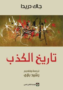 تاريخ الكذب