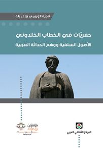 حفريّات في الخطاب الخلدوني : الأصول السلفية ووهم الحداثة العربية