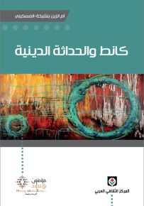 كانط والحداثة الدينية