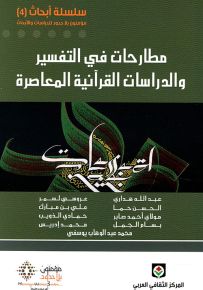 مطارحات في التفسير والدراسات القرآنية المعاصرة