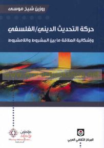 حركة التحديث الديني - الفلسفي وإشكالية العلاقة ما بين المشروط واللا مشروط