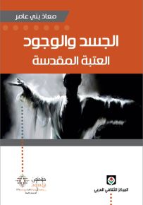 الجسد والوجود : العتبة المقدسة