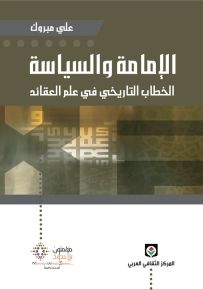 الإمامة والسياسة : الخطاب التاريخي في علم العقائد