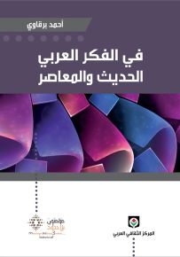 في الفكر العربي الحديث والمعاصر