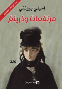 مرتفعات وذرينغ