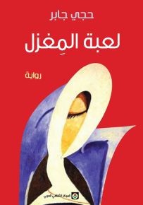 لعبة المغزل