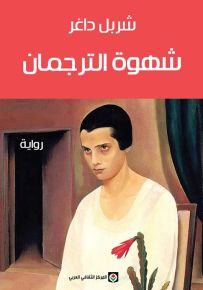 شهوة الترجمان