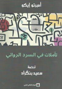 تأملات في السرد الروائي