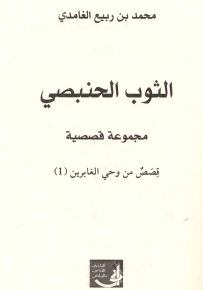 الثوب الحنبصي