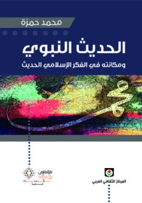 الحديث النبوي ومكانته في الفكر الإسلامي الحديث