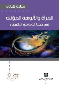 المرأة والألوهة المؤنثة في حضارات وادي الرافدين