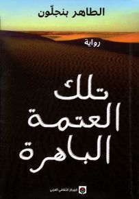 تلك العتمة الباهرة