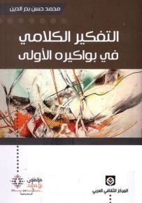 التفكير الكلامي في بواكيره الأولى