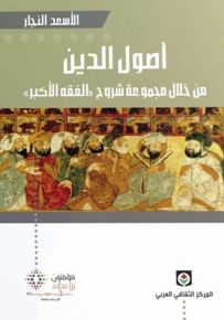 أصول الدين من خلال مجموعة شروح الفقه الأكبر