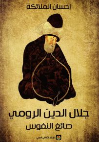 جلال الدين الرومي صائغ النفوس