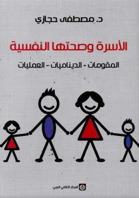 الأسرة وصحتها النفسية : المقومات - الديناميات - العمليات