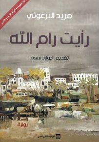 رأيت رام الله