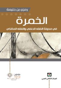 الخمرة في مدونة الفقه الحنفي والفقه المالكي