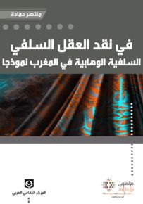 في نقد العقل السلفي : السلفية الوهابية في المغرب نموذجاً