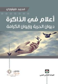 أعلام في الذاكرة : ديوان الحرية وإيوان الكرامة