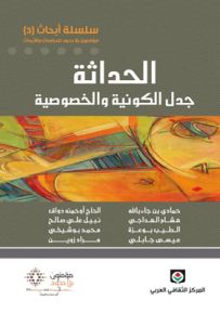 الحداثة : جدل الكونية والخصوصية