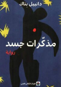 مذكرات جسد