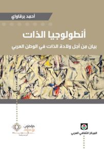 أنطولوجيا الذات : بيان من أجل ولادة الذات في الوطن العربي