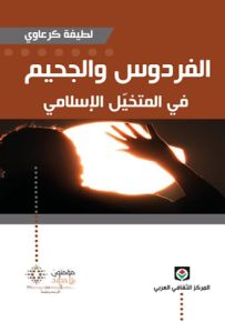 الفردوس والجحيم في المتخيل الإسلامي