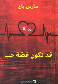 قد تكون قصة حب