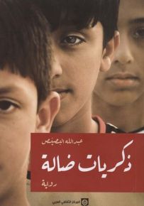 ذكريات ضالة