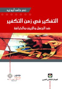 التفكير في زمن التكفير ضد الجهل والزيف والخرافة
