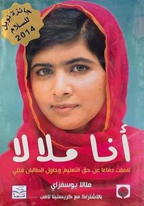 أنا ملالا : ناضلت دفاعاً عن حق التعليم وحاول الطالبان قتلي