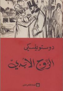 الزوج الأبدي