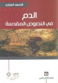 الدم في النصوص المقدسة