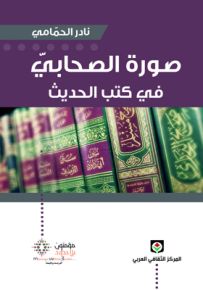 صورة الصحابي في كتب الحديث