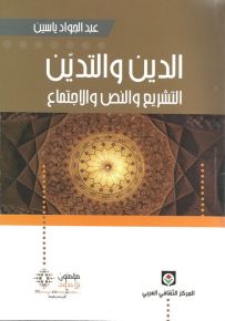 الدين والتدين : التشريع والنص والإجتماع