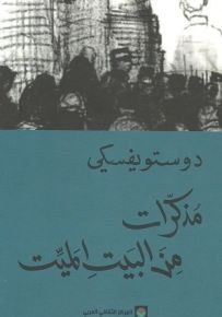 مذكرات من البيت الميت