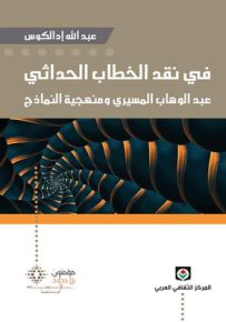 في نقد الخطاب الحداثي : عبد الوهاب المسيري ومنهجية النماذج